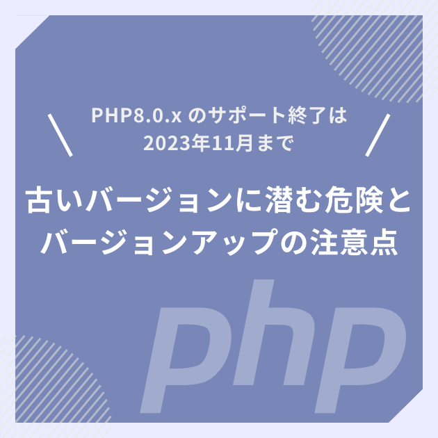 PHP8.0.x のサポート終了は2023年11月まで。古いバージョンに潜む危険 